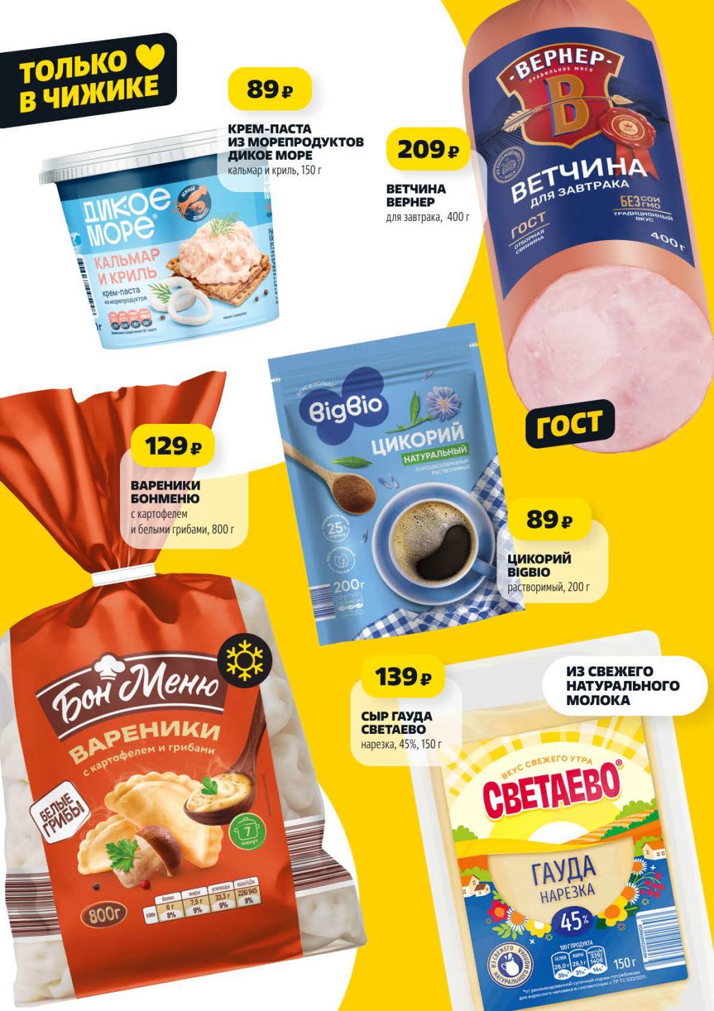 Сыр Гауда нарезка 150гр за 139 руб., Ветчина для завтрака 209 руб. за 400гр.